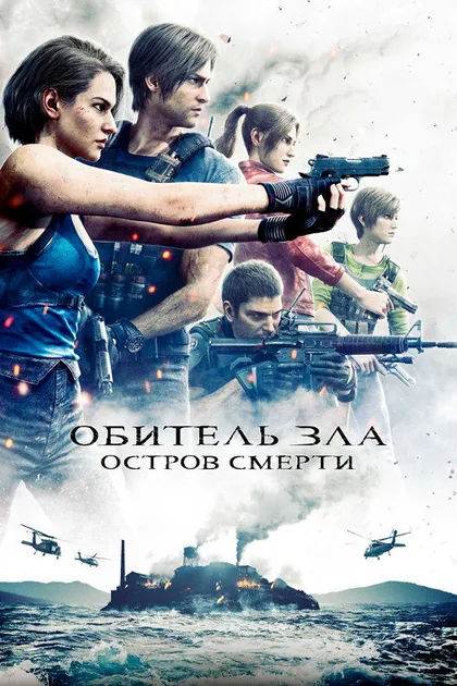 Постер Обитель зла: Остров смерти