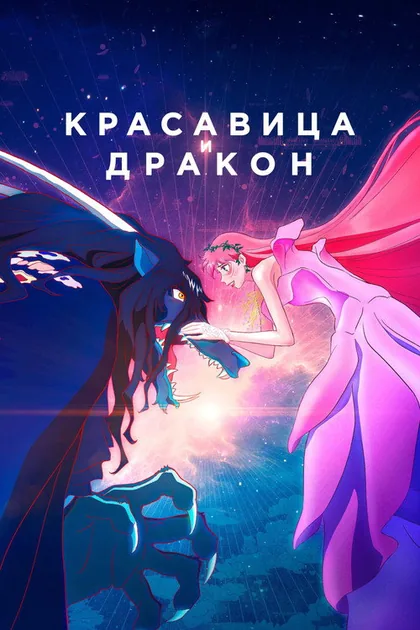 Постер Красавица и дракон