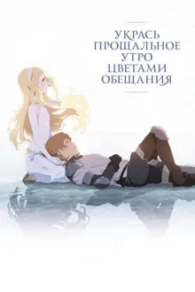 Постер Укрась прощальное утро цветами обещания