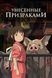 Постер Унесённые призраками