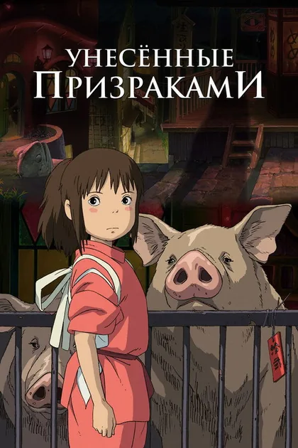 Постер Унесённые призраками