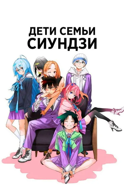 Постер Дети семьи Сиундзи