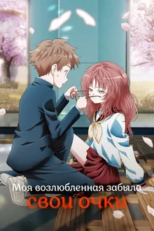Постер Моя возлюбленная забыла свои очки