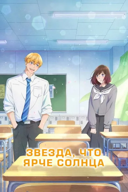Постер Звезда, что ярче солнца