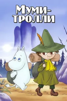 Постер Приключения муми-троллей