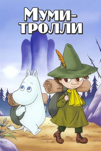 Постер Приключения муми-троллей