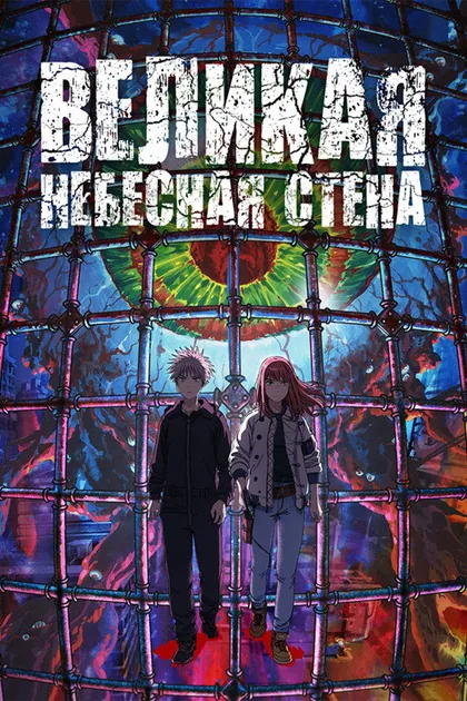 Постер Великая небесная стена
