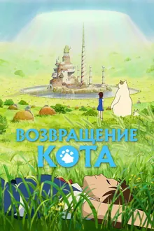 Постер Возвращение кота