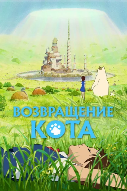 Постер Возвращение кота
