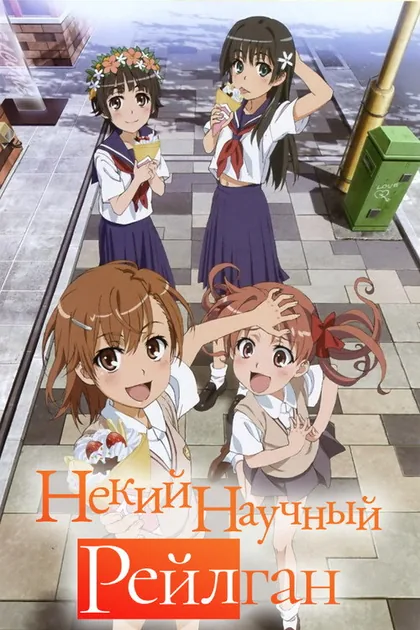 Постер Некий научный Рейлган С