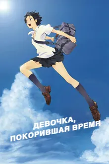 Постер Девочка, покорившая время