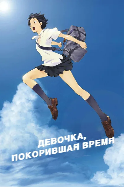 Постер Девочка, покорившая время