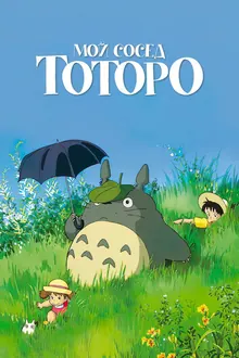 Постер Мой сосед Тоторо