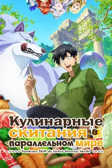 Постер Кулинарные скитания в параллельном мире