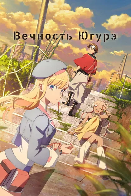 Постер Вечность Югурэ