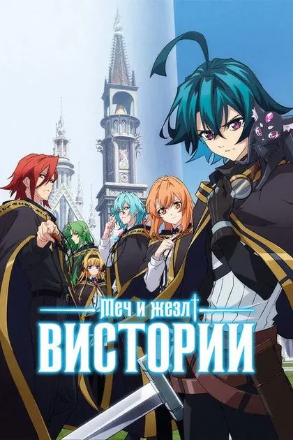 Постер Меч и жезл Вистории