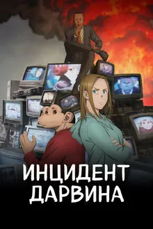 Постер Инцидент Дарвина