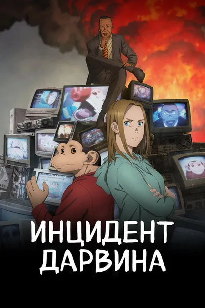 Постер Инцидент Дарвина