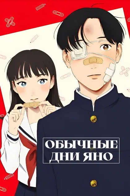 Постер Обычные дни Яно