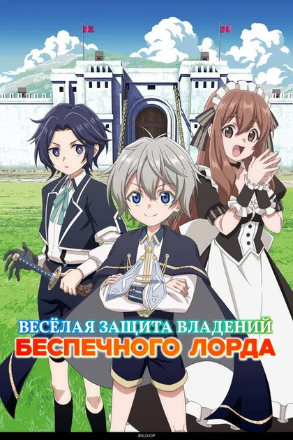 Постер Весёлая защита владений беспечного лорда
