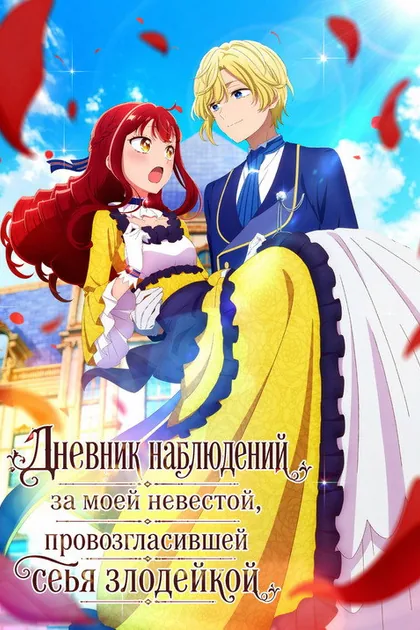 Постер Дневник наблюдений за моей невестой