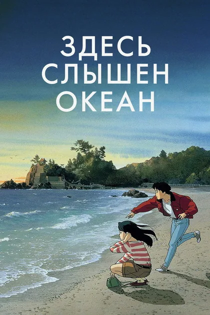 Постер Я смогу услышать шум океана