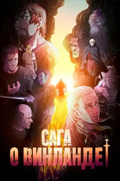 Постер Сага о Винланде