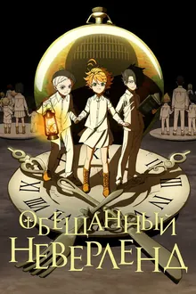 Постер Обещанный Неверленд