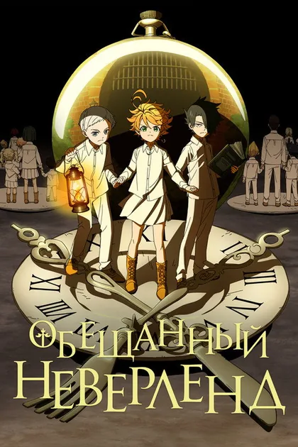 Постер Обещанный Неверленд