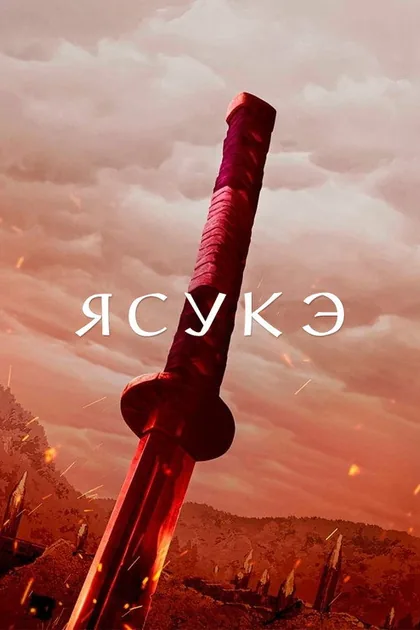 Постер Ясукэ