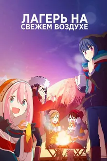 Постер Уютный поход
