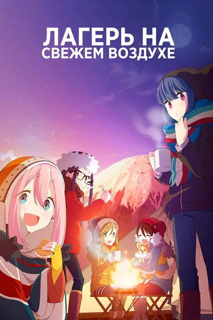Постер Уютный поход